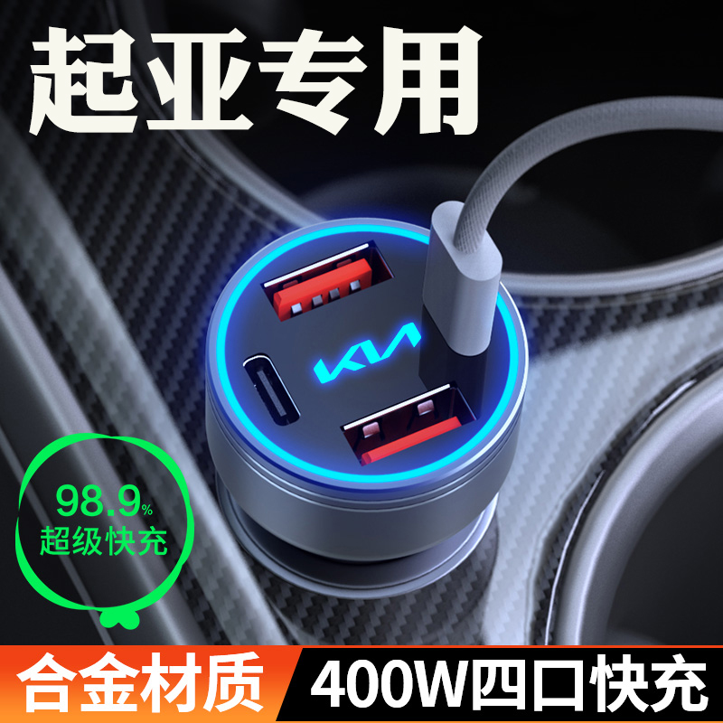 适用【起亚】车载充电器超级快充