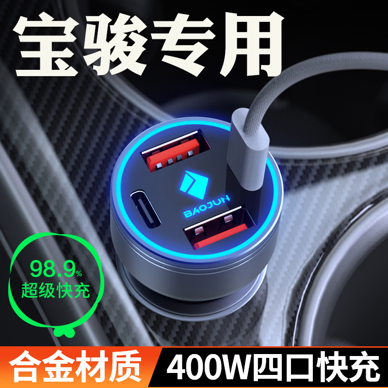 适用【宝骏】快充车载充电器