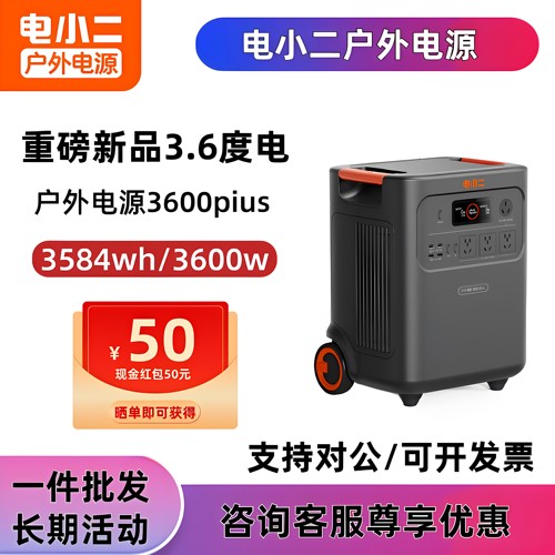 电小二户外移动电源 3600Plus大功率220V 3.58度电扩容并机大容量