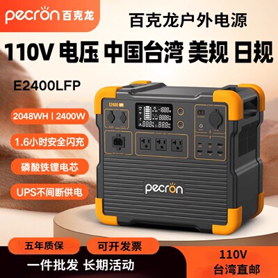 百克龙E2400LFP户外电源2度电2400W快充220V国标110V美规磷酸铁锂