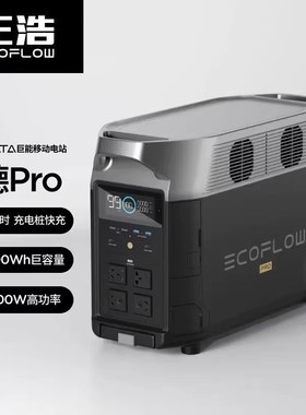 正浩EcoFlow 德pro快充3.6度电户外移动电源220v自驾露营房车应急