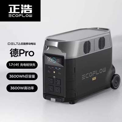 正浩EcoFlow 德pro快充3.6度电户外移动电源220v自驾露营房车应急