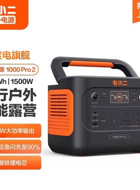 电小二户外移动电源1000Pro2大功率1500W1度电大容量220V自驾野营