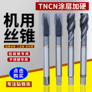 机用螺旋丝锥先端丝攻钻头加硬TICN涂层含钴高速钢材质不锈钢