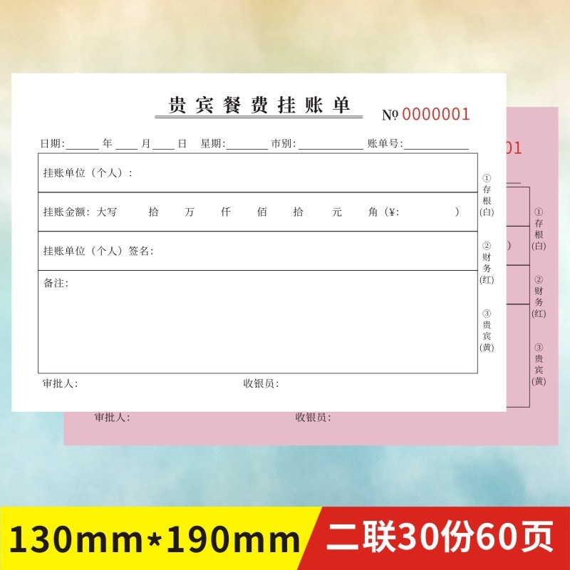 贵宾餐费挂帐单定做两联二三联酒楼餐饮结算记账签账欠款通用单据