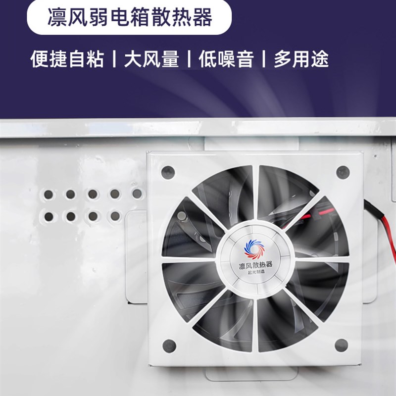 起光凛风弱电箱散热器自动温控降温多用途低噪音大风量配电箱风扇