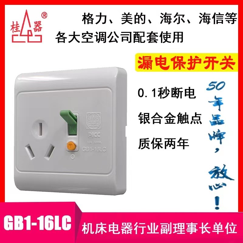 桂器】GB1-16LC家用86型16A 漏电保护开关插座空调电热水器断路器