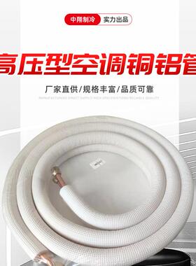 高端空调铝管空调连接管加厚铜铝管R32R410R22白色保温带螺帽1P2P