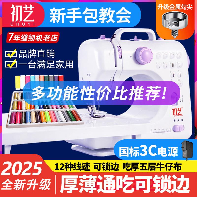 初艺505A缝纫机家用电动多功能吃厚锁边迷你带锁边台式2025新升级