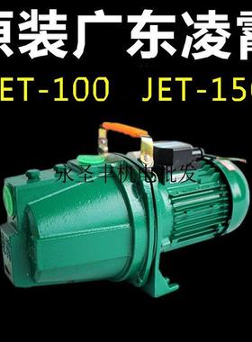 广东凌霄JET-100-150自吸清水泵家用增压泵喷射泵水塔井水抽水泵