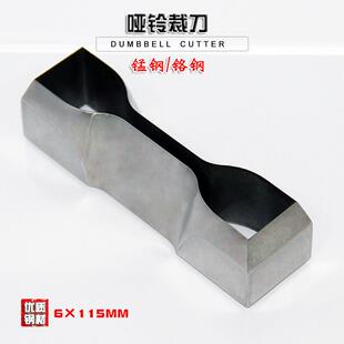 哑铃裁刀6×115锰铬钢防水卷材塑料薄膜冲切线 线缆管材矩圆形试