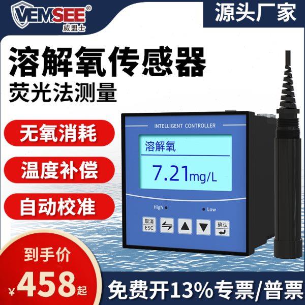 工业溶解氧传感器养殖水质荧光法在线水含氧量测定DO分析检测仪