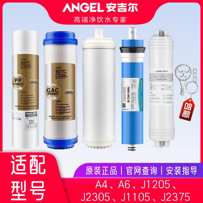 安吉尔净水器滤芯A4/A6/J1205/J2305/J2375/J1105/原装正品全套