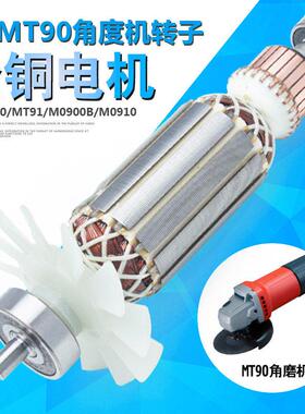 适用牧科MT90角磨机转子牧田M0900B M0910B角磨机转子角磨机配件