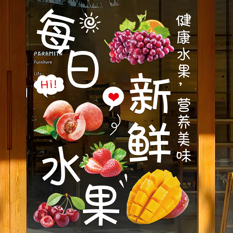 水果店玻璃门贴纸创意鲜榨果汁店超市橱窗布置装饰广告海报贴画