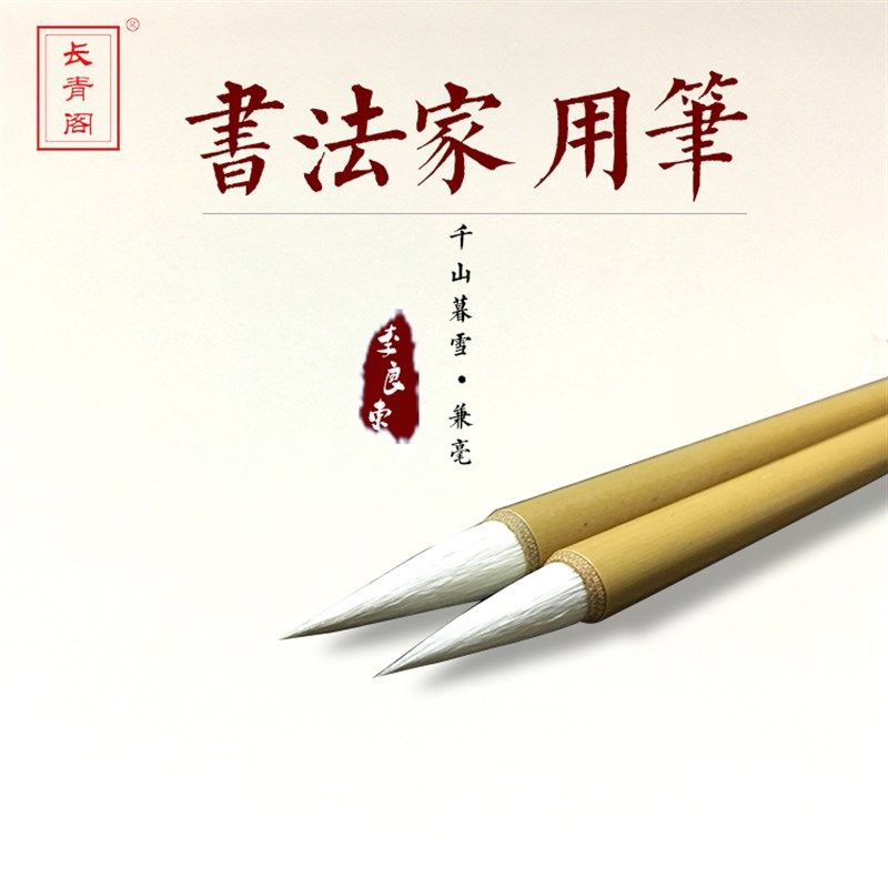长青阁监制李良东用笔千山暮雪大小行书草书尺牍楷书临帖作品毛笔