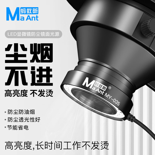 蚂蚁昕手显微镜环形防尘防油光亮度调亮度