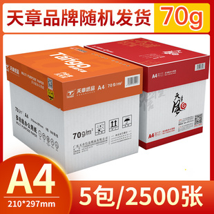 广东江浙沪皖直发天章纸品打印纸新绿天章白纸面打印复印木浆纸品