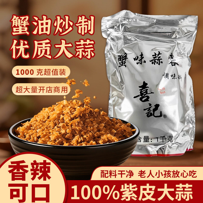 香港喜记避风塘蟹味蒜蓉炒料1KG 调味料 蒜酥非面包糠  饭馆商用