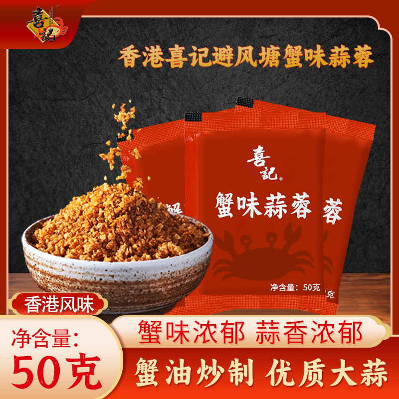 香港喜记避风塘蟹味蒜蓉酱50g