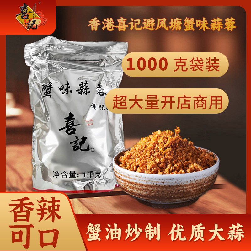 香港喜记避风塘蟹味蒜蓉炒料1KG炒饭调味料煮面炒面酒店饭馆商用