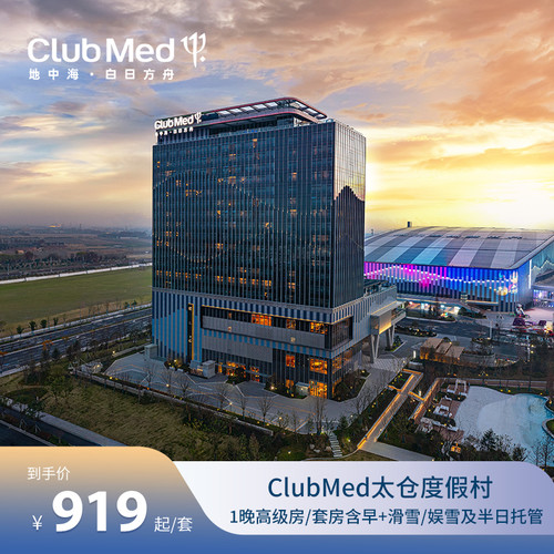 ClubMed太仓度假村1晚套餐