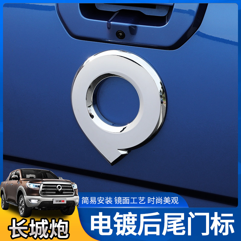 长城炮后标尾门车标贴尾标炮乘用商用越野版改装标炮标志拉手专用