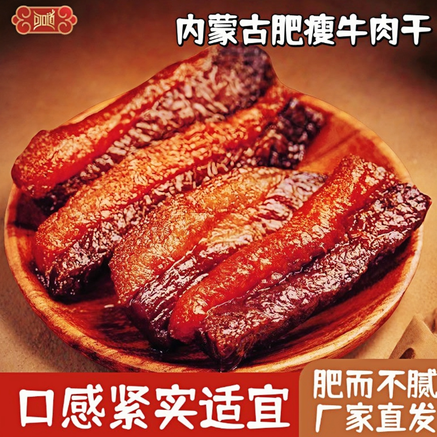 可口道内蒙古草原风干肥瘦牛肉干半肥不腻真空包装特产便携零食