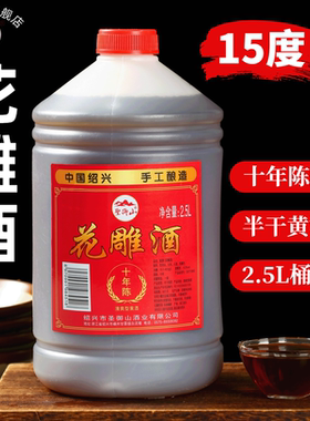 黄酒绍兴产十年陈花雕酒手工酿造2.5L桶装500ml瓶装自饮加饭老酒