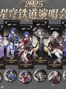 崩坏星穹铁道二周年演唱会OCN周边大黑塔黄泉瑕蝶限量镭射票吧唧