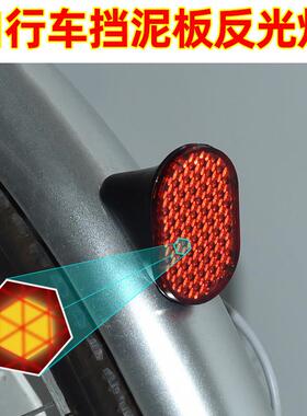 挡泥板反光灯车位反光警示灯自行车反光板山地车红色尾灯骑行配件