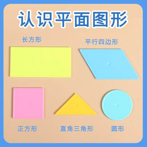 一年级几何图形教具小学数学正方形三角形认识形状几何片学具