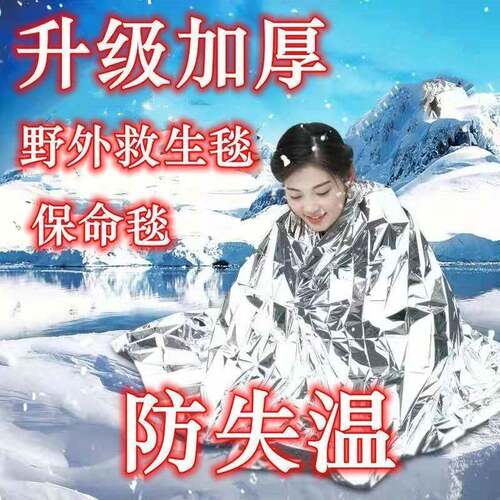 户外急救毯救生毯子保温毯救命保命防晒防雨末日装被帐篷铝膜旅行