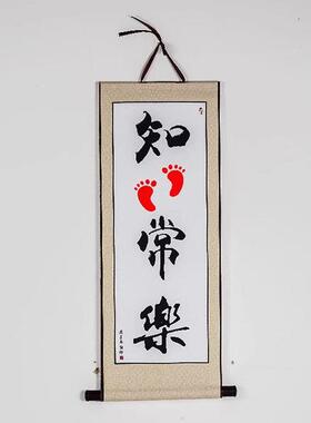 知足常乐字画小脚丫儿童手足印手脚印手足情深携手一生家居手写