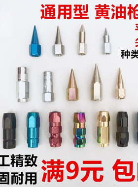 黄油枪头平头尖头油嘴平嘴耐磨高压打不坏枪头平咀加厚枪管枪嘴咀