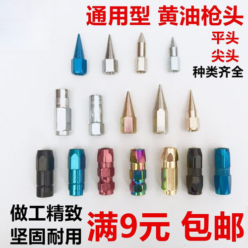 黄油枪头平头尖头油嘴