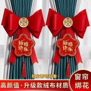 婚房装 饰布置窗帘绑带女方结婚出阁房间客厅拉花新房喜字卧室挂饰