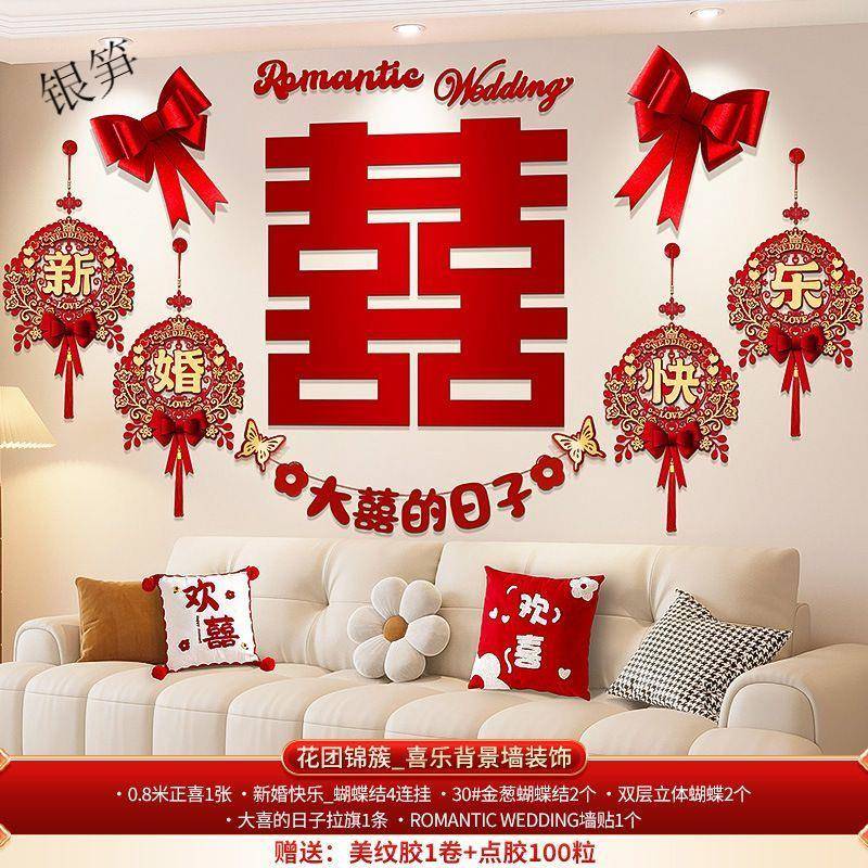 结婚客厅卧室婚房布置沙发浪漫背景墙拉花套装男女方婚庆用品大全
