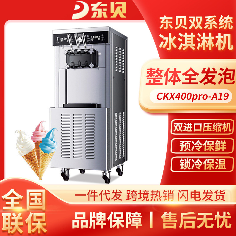 东贝双系统专用冰淇淋机商用全自动大型三头雪糕圣代软质冰激凌机