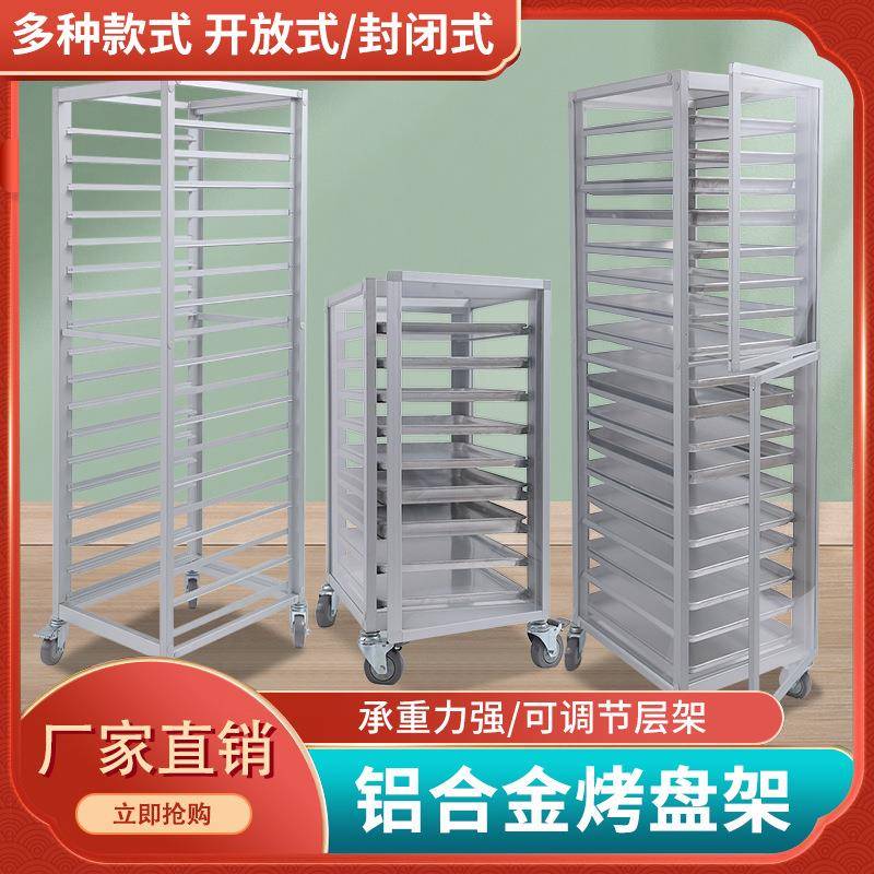 铝合金烤盘架子车封闭式商用多层饼盘车架密封蛋糕面包架烘培台车