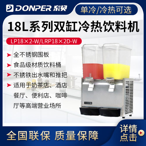 喷淋式冷热饮料机东贝18L商用冷热全自动LP18A-W单双缸热饮果汁机