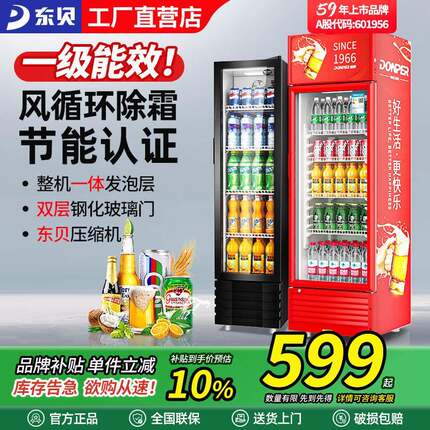 东贝一级能效展示柜冷藏柜商用立式冰柜单门啤酒饮料柜超市保鲜柜