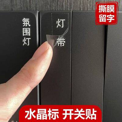家用开关贴3D立体撕膜留字标签贴防水防油耐磨水晶标灯开关标识贴