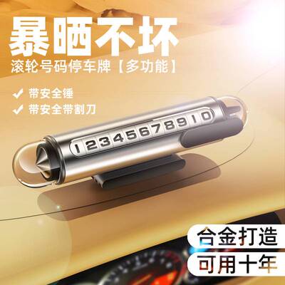 车上破窗器临时停车号码牌移车载手机留号器挪车电话牌车内显示牌