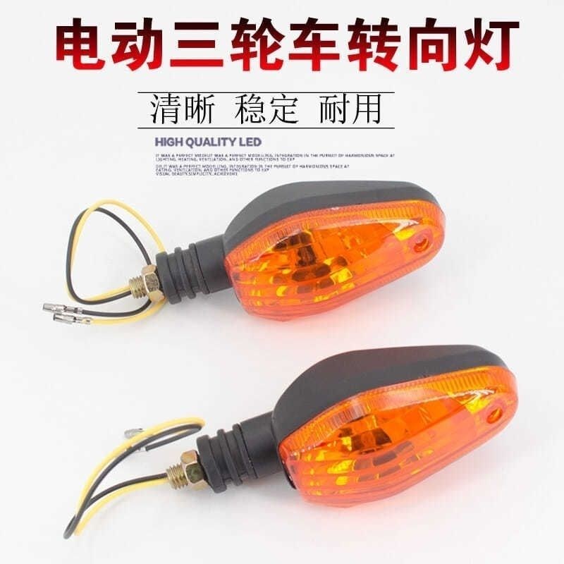 通用电动三轮车转向灯转弯灯前转向灯148V60V通用摩托车转向灯