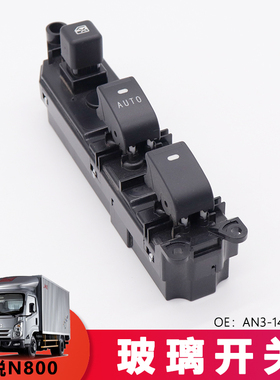 适用庆铃货车玻璃升降开关新凯锐N800驾驶位车窗开关AN3-14530-AA