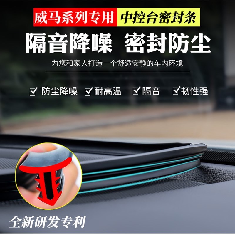 威马ex5 e5 w6 汽车密封条中控台前挡风玻璃隔音改装配件装饰用品