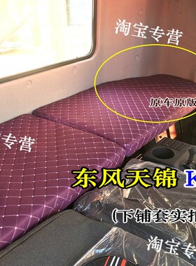 东风天锦kr卧铺套天锦KR上下铺套东风天锦卧铺垫套天锦KRplus铺套
