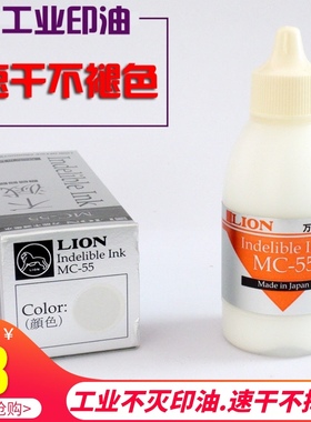 LION狮牌不灭墨水55cc白色印泥快干不掉色塑料金属工业用快干印油
