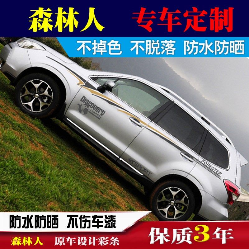 适用于斯巴鲁森林人车贴拉花车身贴车身腰线拉花改装划痕贴纸彩条
